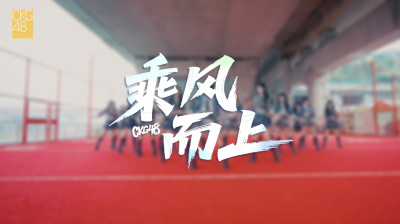 CKG48 - "Ride the Wind" Dance PV 20250709