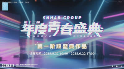 SNH48 Group - "2025 Youth Festival" 1st Preliminary Announcement 20250622