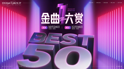 SNH48 Group - 11th Best50 Request Time Concert 20250301