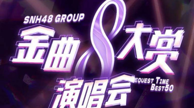 SNH48 Group 8th Best50 Request Time Concert 20220108
