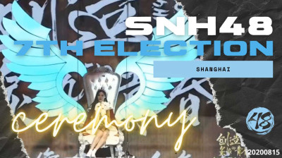 SNH48 7th General Elections Ceremony 20200815