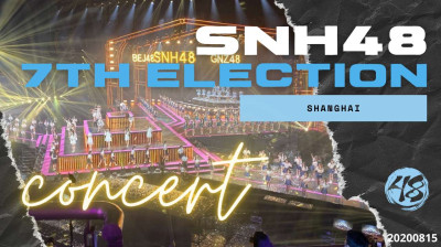 SNH48 7th General Elections Concert 20200815