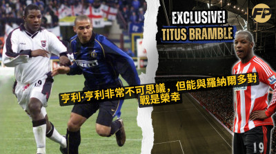 Titus Bramble：Thierry Henry 非常不可思議，但能面對 Ronaldo 是一種榮幸