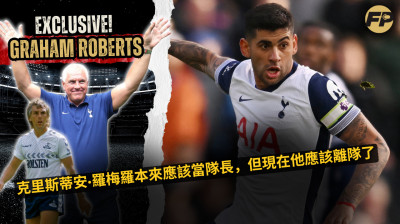 格雷厄姆·羅伯茨：克里斯蒂安·羅梅羅本應成為熱刺隊長，但現在他應該離隊了