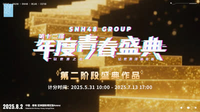SNH48 Group - 2025 Youth Festival - 2nd Preliminary Results 20250713