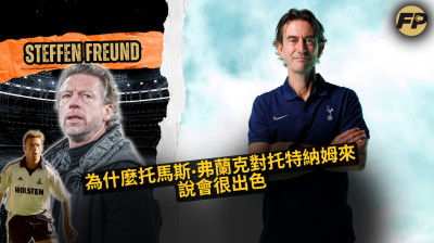 史蒂芬·弗羅因德：托馬斯·弗蘭克對托特納姆來說會很棒